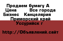 Продаем бумагу А4 › Цена ­ 90 - Все города Бизнес » Канцелярия   . Приморский край,Уссурийск г.